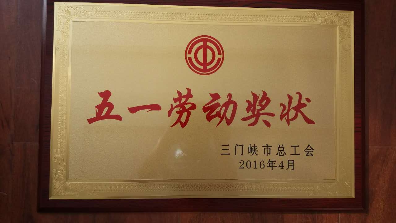 热烈祝贺我所荣获由三门峡市总工会颁发的”三门峡市五一劳动奖状“