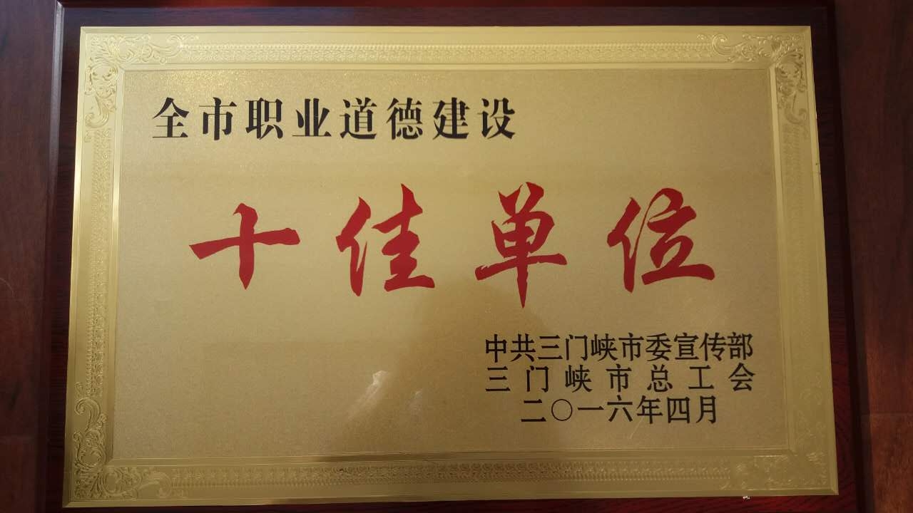 热烈祝贺我所荣获2015年度“三门峡市职业道德建设十佳单位“称号