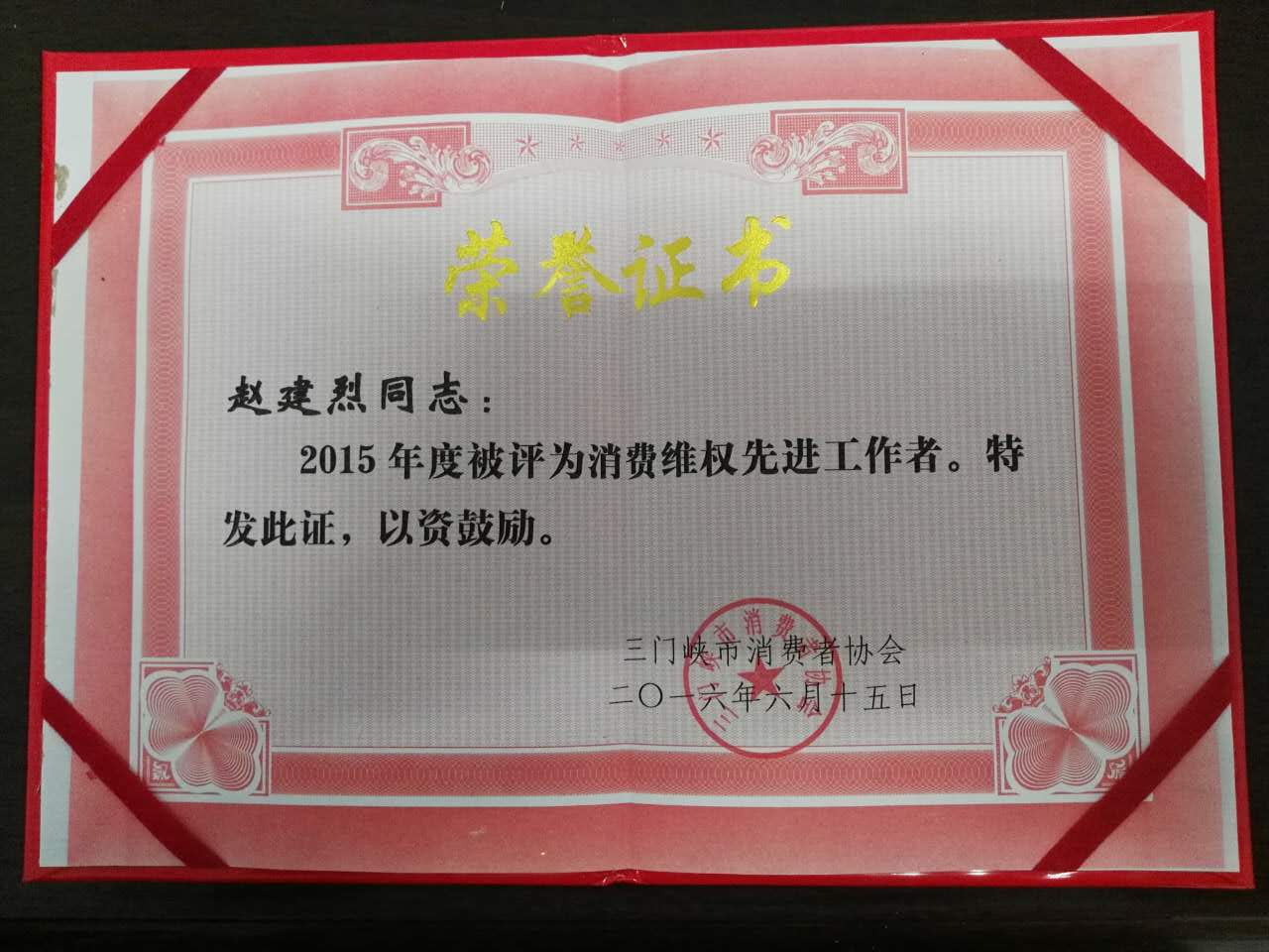我所赵建烈律师被三门峡市消费者协会评为2015年度“先进个人”