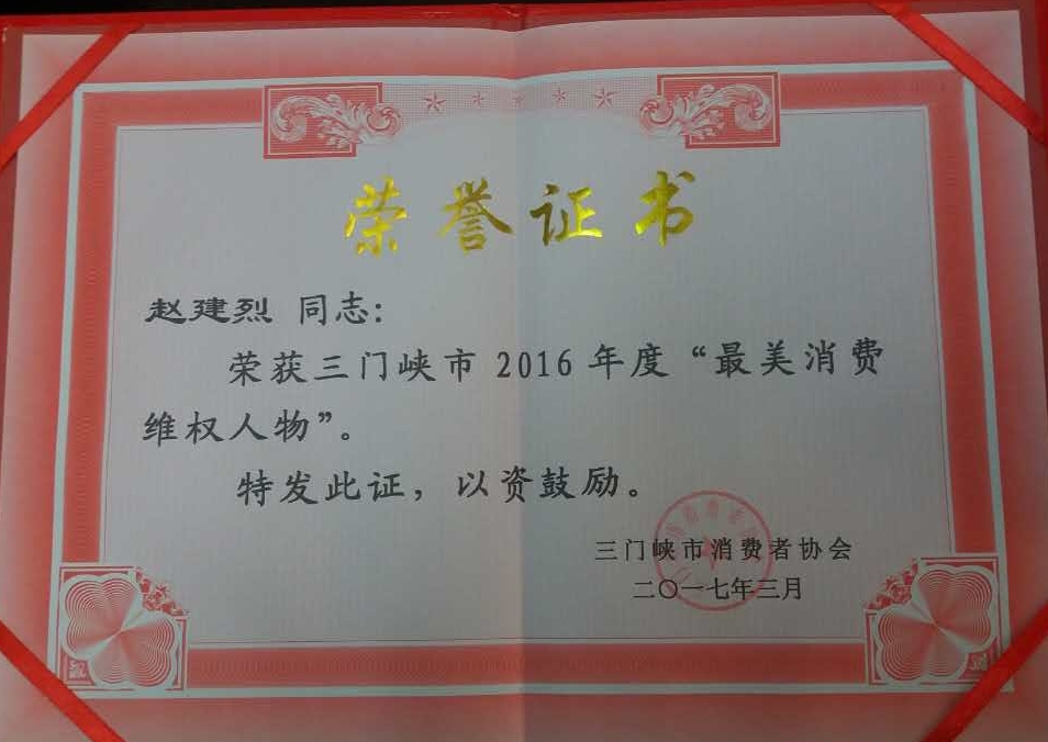 我所赵建烈律师荣获2016年度“三门峡最美消费维权人物”称号