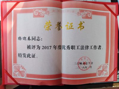 我所律师杨迎春荣获“2017年度优秀职工法律工作者”