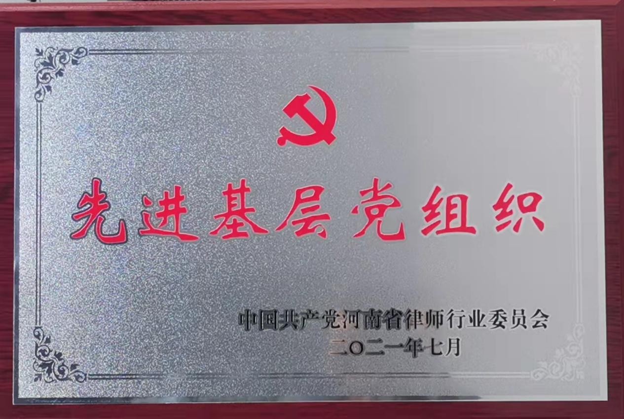 蓝剑党支部荣获“河南省律师行业先进基层党组织”称号