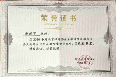我所主任赵超宇律师，在2020年河南省律师协会金融保险法律专业委员会年会论文及典型案例评比中，荣获三等奖